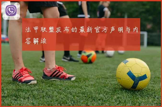 法甲联盟发布的最新官方声明与内容解读