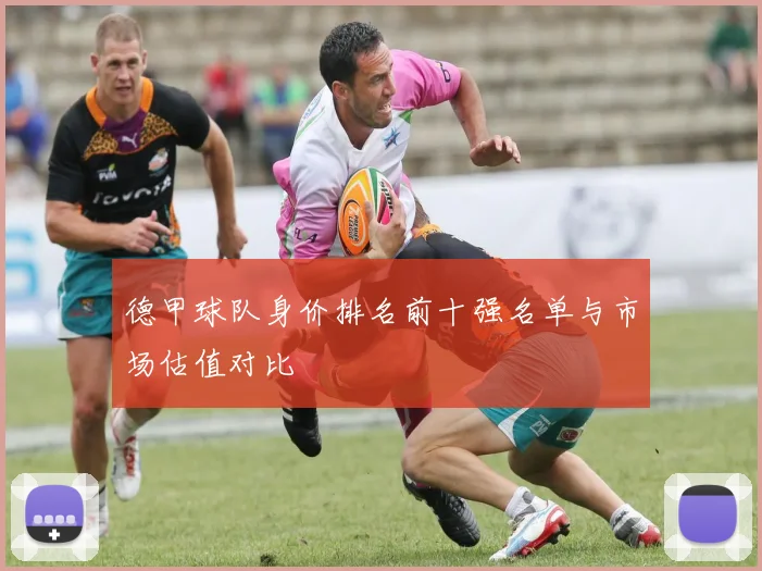 德甲球队身价排名前十强名单与市场估值对比