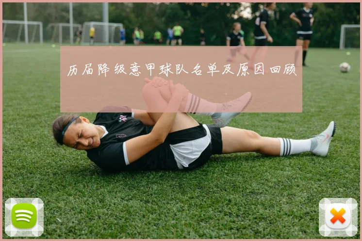 历届降级意甲球队名单及原因回顾