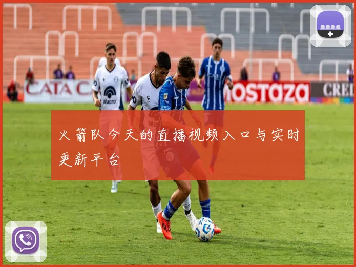 火箭队今天的直播视频入口与实时更新平台