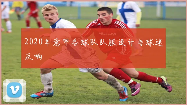 2020年意甲各球队队服设计与球迷反响