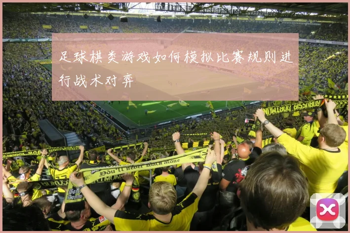 足球棋类游戏如何模拟比赛规则进行战术对弈