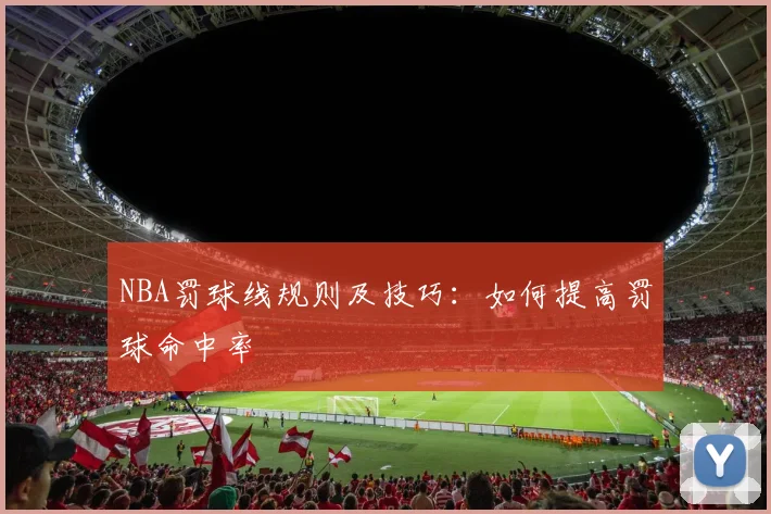 NBA罚球线规则及技巧：如何提高罚球命中率