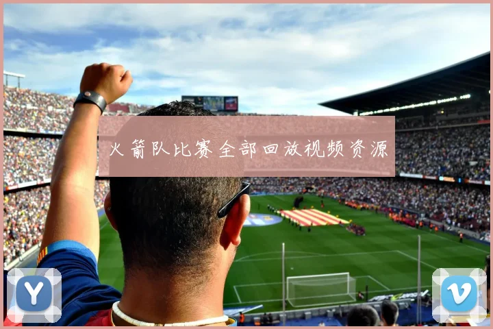 火箭队比赛全部回放视频资源