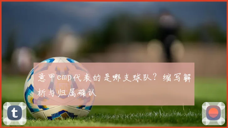 意甲emp代表的是哪支球队？缩写解析与归属确认