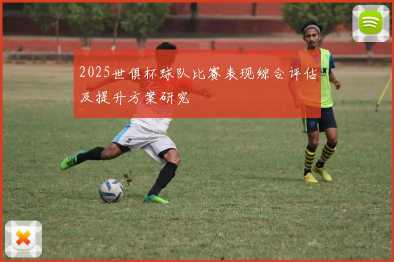 2025世俱杯球队比赛表现综合评估及提升方案研究