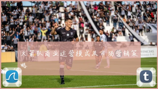 火箭队商业运营模式及市场营销策略