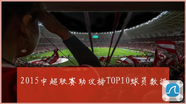 2015中超联赛助攻榜TOP10球员数据