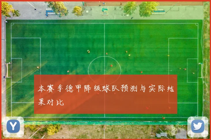 本赛季德甲降级球队预测与实际结果对比