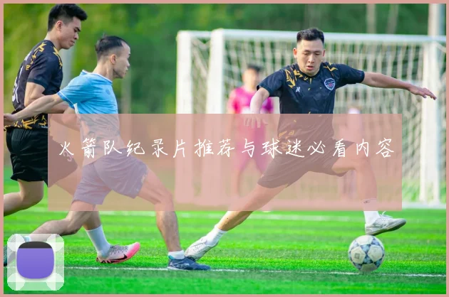 火箭队纪录片推荐与球迷必看内容