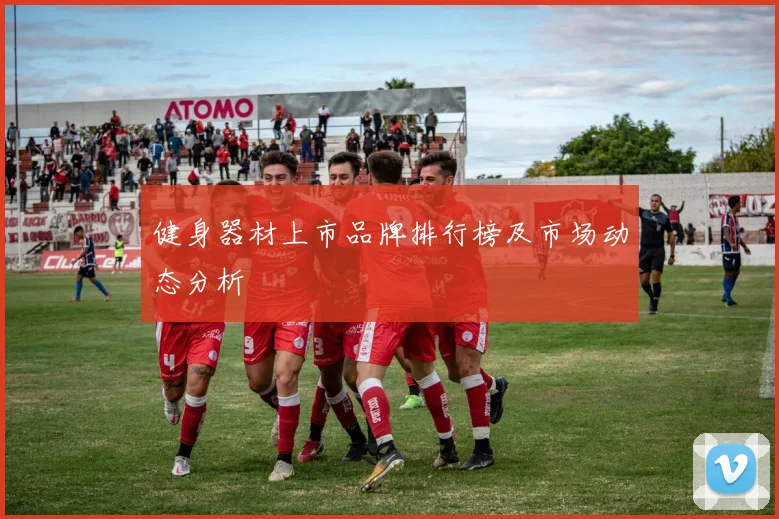 健身器材上市品牌排行榜及市场动态分析