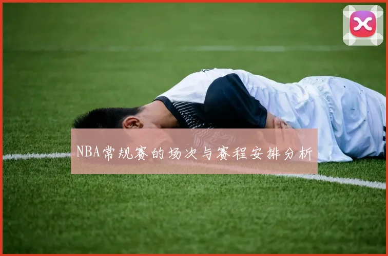 NBA常规赛的场次与赛程安排分析