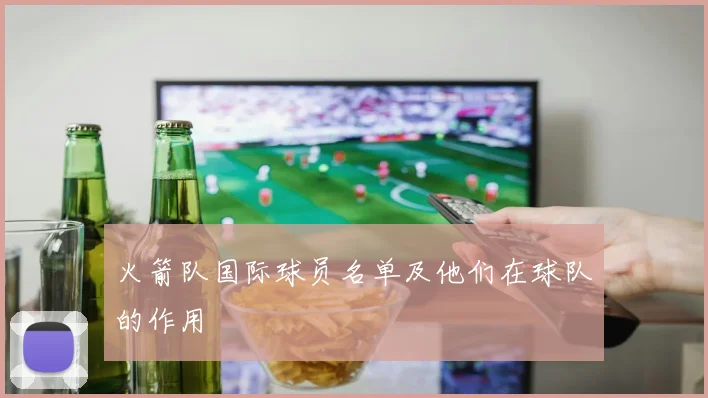 火箭队国际球员名单及他们在球队的作用