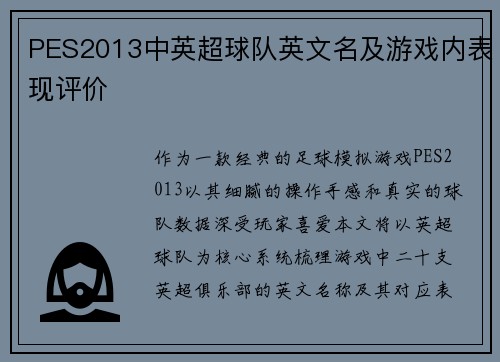 PES2013中英超球队英文名及游戏内表现评价