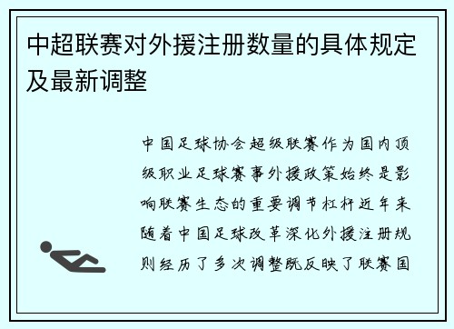 中超联赛对外援注册数量的具体规定及最新调整