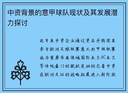 中资背景的意甲球队现状及其发展潜力探讨