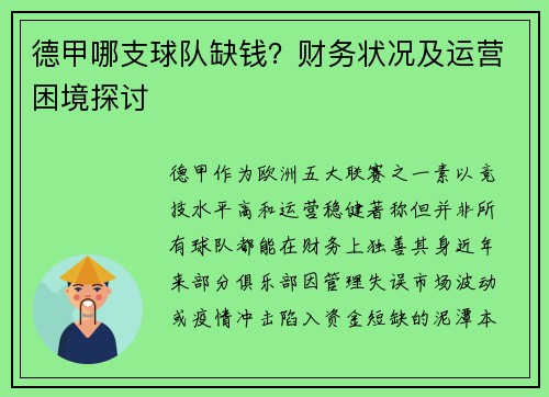 德甲哪支球队缺钱？财务状况及运营困境探讨