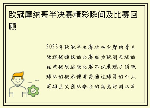 欧冠摩纳哥半决赛精彩瞬间及比赛回顾