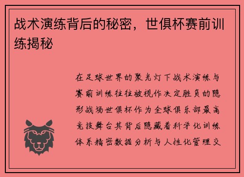 战术演练背后的秘密，世俱杯赛前训练揭秘