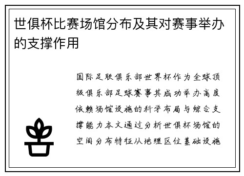 世俱杯比赛场馆分布及其对赛事举办的支撑作用