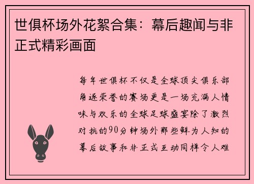 世俱杯场外花絮合集：幕后趣闻与非正式精彩画面