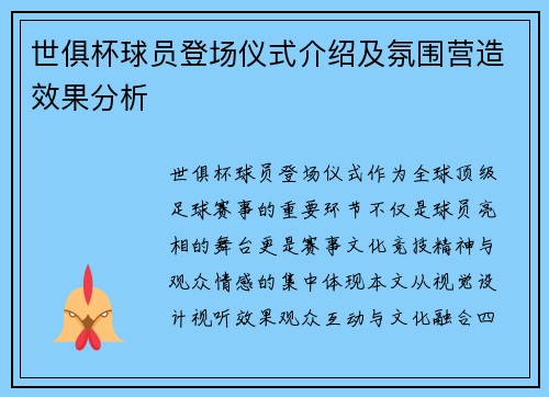 世俱杯球员登场仪式介绍及氛围营造效果分析