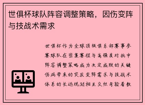 世俱杯球队阵容调整策略，因伤变阵与技战术需求