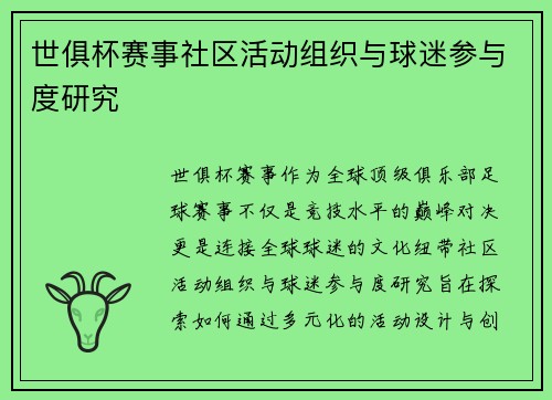 世俱杯赛事社区活动组织与球迷参与度研究