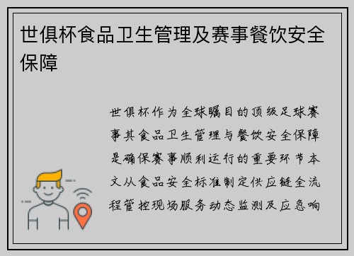 世俱杯食品卫生管理及赛事餐饮安全保障