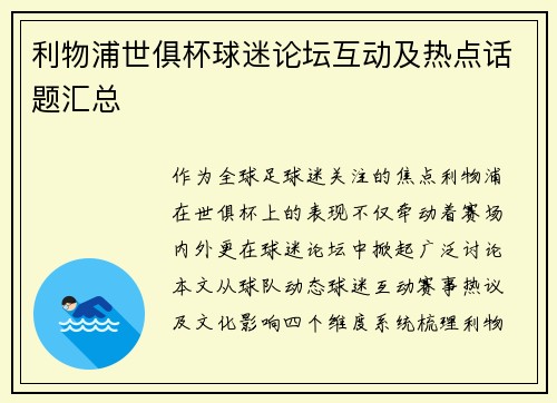 利物浦世俱杯球迷论坛互动及热点话题汇总