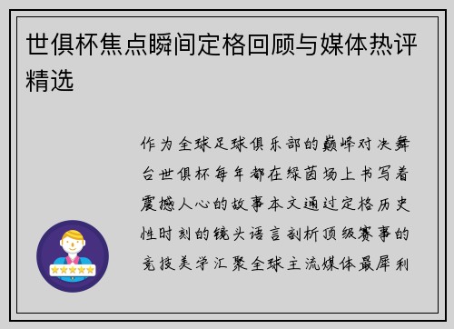 世俱杯焦点瞬间定格回顾与媒体热评精选