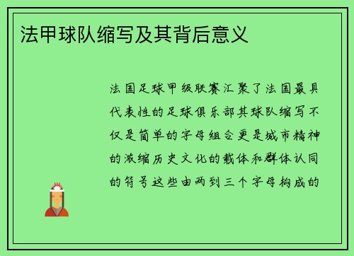 法甲球队缩写及其背后意义