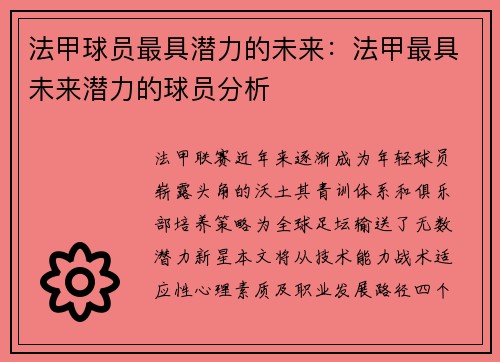 法甲球员最具潜力的未来：法甲最具未来潜力的球员分析