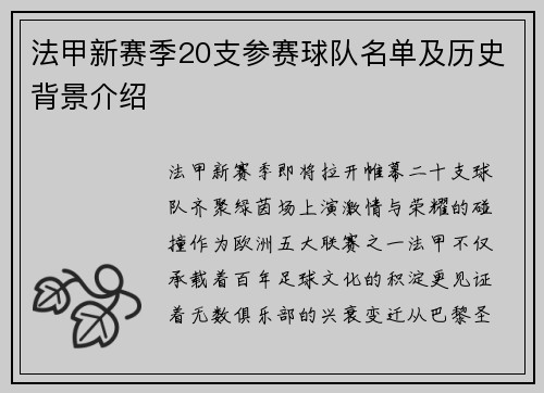 法甲新赛季20支参赛球队名单及历史背景介绍
