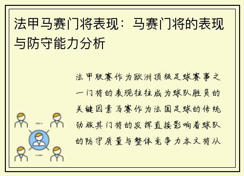 法甲马赛门将表现：马赛门将的表现与防守能力分析