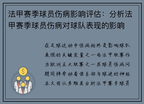 法甲赛季球员伤病影响评估：分析法甲赛季球员伤病对球队表现的影响