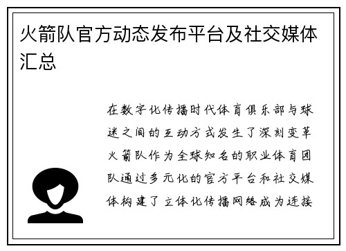 火箭队官方动态发布平台及社交媒体汇总
