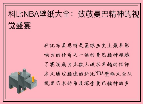 科比NBA壁纸大全：致敬曼巴精神的视觉盛宴