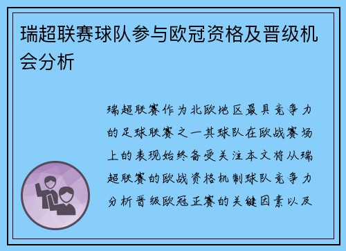 瑞超联赛球队参与欧冠资格及晋级机会分析