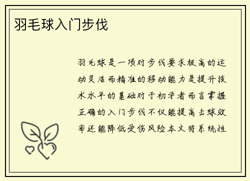 羽毛球入门步伐