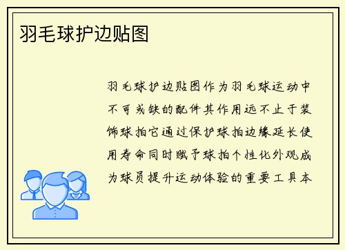 羽毛球护边贴图