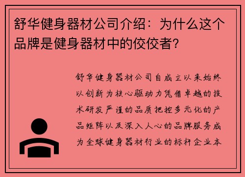 舒华健身器材公司介绍：为什么这个品牌是健身器材中的佼佼者？
