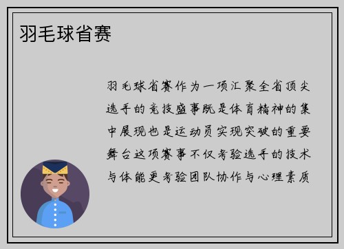羽毛球省赛