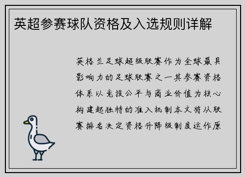 英超参赛球队资格及入选规则详解