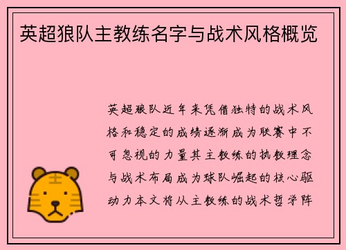英超狼队主教练名字与战术风格概览