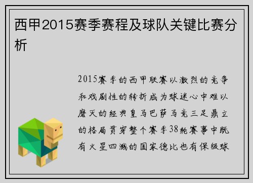 西甲2015赛季赛程及球队关键比赛分析