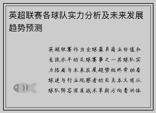 英超联赛各球队实力分析及未来发展趋势预测