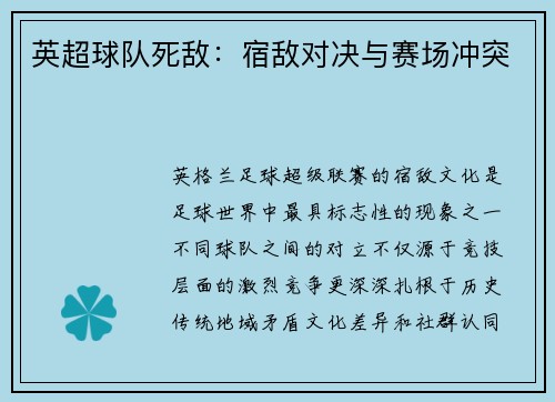 英超球队死敌：宿敌对决与赛场冲突