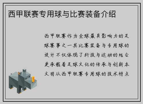 西甲联赛专用球与比赛装备介绍