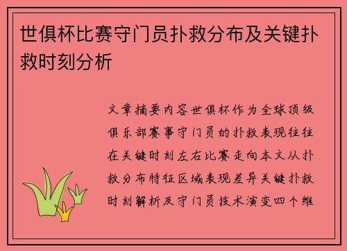 世俱杯比赛守门员扑救分布及关键扑救时刻分析